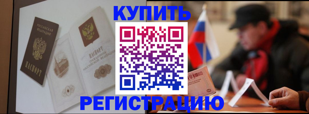 прописка законно в Курске